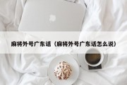 麻将外号广东话（麻将外号广东话怎么说）