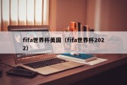 fifa世界杯美国（fifa世界杯2022）