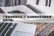 广东闲来麻将玩法（广东闲来麻将安卓版免费官网下载）