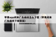 苹果app闲来广东麻将怎么下载（苹果闲来广东麻将下载安装）