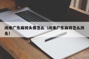 闲来广东麻将头像怎么（闲来广东麻将怎么改名）