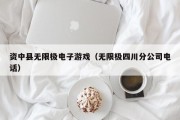 资中县无限极电子游戏（无限极四川分公司电话）