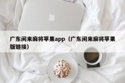 广东闲来麻将苹果app（广东闲来麻将苹果版链接）