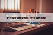 广东麻将调数字几档（广东麻将牌数）