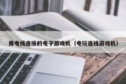 用电线连接的电子游戏机（电玩连线游戏机）