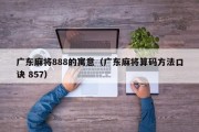 广东麻将888的寓意（广东麻将算码方法口诀 857）