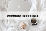 霍金世界杯预测（霍金预言2020年）