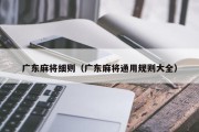 广东麻将细则（广东麻将通用规则大全）