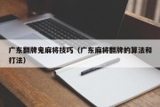 广东翻牌鬼麻将技巧（广东麻将翻牌的算法和打法）