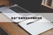 包含广东麻将技术攻略的词条