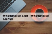 电子游戏机刷卡怎么操作（电子游戏机刷卡怎么操作的）