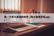 找一个电子游戏的软件（电子游戏手机app）