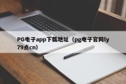 PG电子app下载地址（pg电子官网ly79点cn）