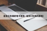 适合三年级的电子游戏（适合3年级的游戏）