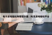 电子游戏陪玩海报设计图（电竞游戏陪玩平台）