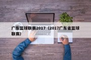 广东篮球联赛2017（2017广东省篮球联赛）