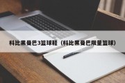 科比黑曼巴3篮球鞋（科比黑曼巴限量篮球）