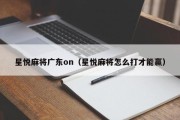 星悦麻将广东on（星悦麻将怎么打才能赢）
