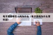 电子游戏吸引人吗为什么（电子游戏为什么受欢迎）