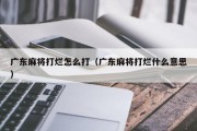 广东麻将打烂怎么打（广东麻将打烂什么意思）