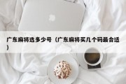 广东麻将选多少号（广东麻将买几个码最合适）