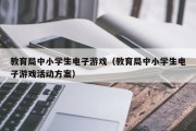 教育局中小学生电子游戏（教育局中小学生电子游戏活动方案）