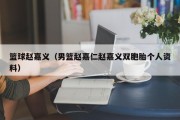 篮球赵嘉义（男篮赵嘉仁赵嘉义双胞胎个人资料）