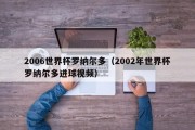 2006世界杯罗纳尔多（2002年世界杯罗纳尔多进球视频）