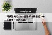 阿根廷无缘2018世界杯（阿根廷2018年世界杯落选阵容）