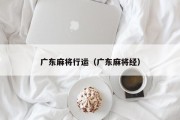 广东麻将行运（广东麻将经）