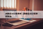 阿根延2018世界杯（阿根廷2018世界杯阵容）