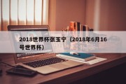 2018世界杯张玉宁（2018年6月16号世界杯）
