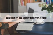 篮球的条纹（篮球条纹有裂纹怎么回事）