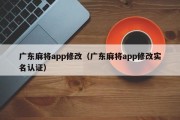 广东麻将app修改（广东麻将app修改实名认证）