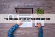 广东推倒胡麻将下载（广东推倒胡麻将攻略）