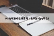 PG电子游戏在线官网（电子游戏pg平台）