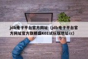 jdb电子平台官方网址（jdb电子平台官方网址官方旗舰盛K01试玩版地址cc）