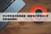 中小学生电子游戏调查（调查电子游戏对小学生影响的目的）