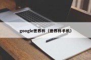 google世界杯（世界杯手机）