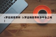 c罗无缘世界杯（c罗这场世界杯会不会上场）