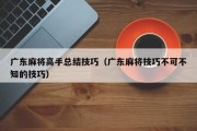广东麻将高手总结技巧（广东麻将技巧不可不知的技巧）