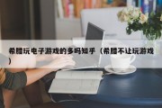 希腊玩电子游戏的多吗知乎（希腊不让玩游戏）