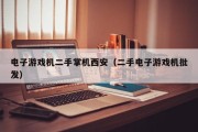 电子游戏机二手掌机西安（二手电子游戏机批发）