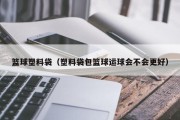 篮球塑料袋（塑料袋包篮球运球会不会更好）