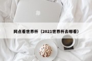 网点看世界杯（2021世界杯去哪看）