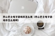 开心巴士电子游戏币怎么用（开心巴士电子游戏币怎么用啊）