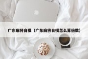 广东麻将自模（广东麻将自模怎么算倍数）
