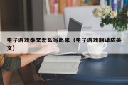 电子游戏泰文怎么写出来（电子游戏翻译成英文）