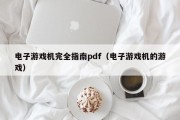 电子游戏机完全指南pdf（电子游戏机的游戏）