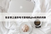 包含掌上迷你电子游戏机gba玩具的词条